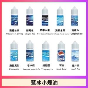 藍冰系列電子煙主機小煙油30ml（4%）