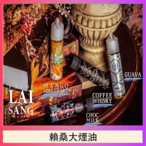 LAI SANG賴桑系列大煙油60ml(0mg/30mg)
