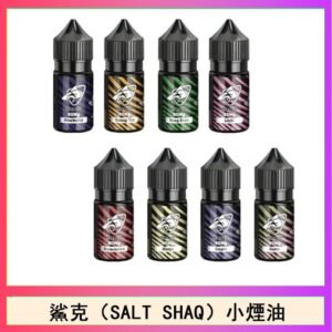 鯊克(SALT SHAQ) 主機小煙油30mL（4%）